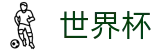 2026国际足联世界杯官方网站 · 中文体育赛事全覆盖